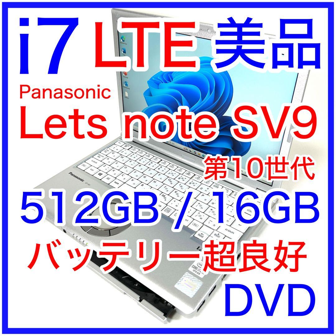美品 Let's note SV9 i7 512GB 16GB LTE DVD Amazon.co.jp: CF-SV9PFNQR [Let's note SV9 店頭モデル(i7 BD 10P BK