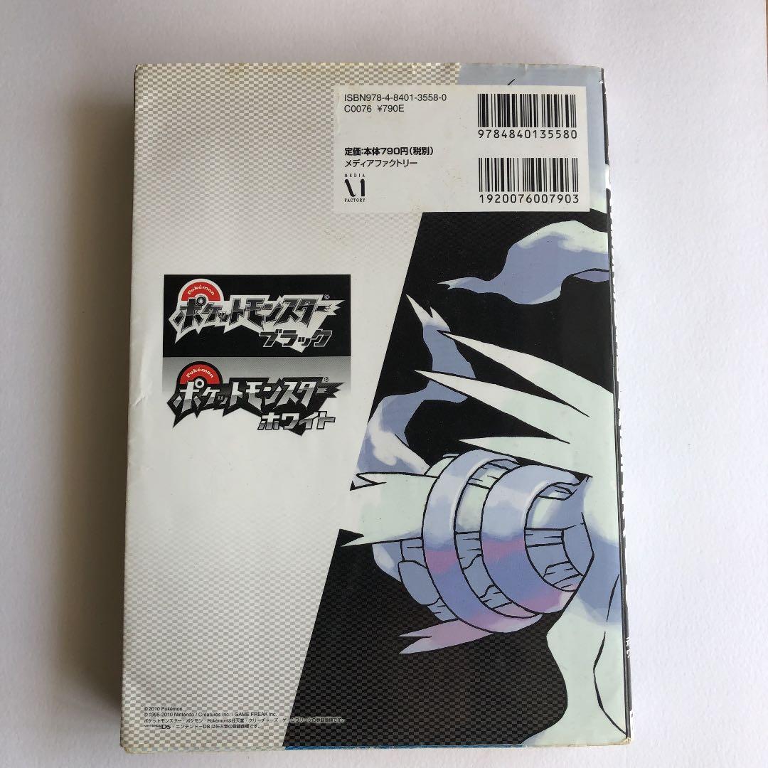 ポケットモンスターブラック・ホワイト 公式完全ぼうけんクリアガイド