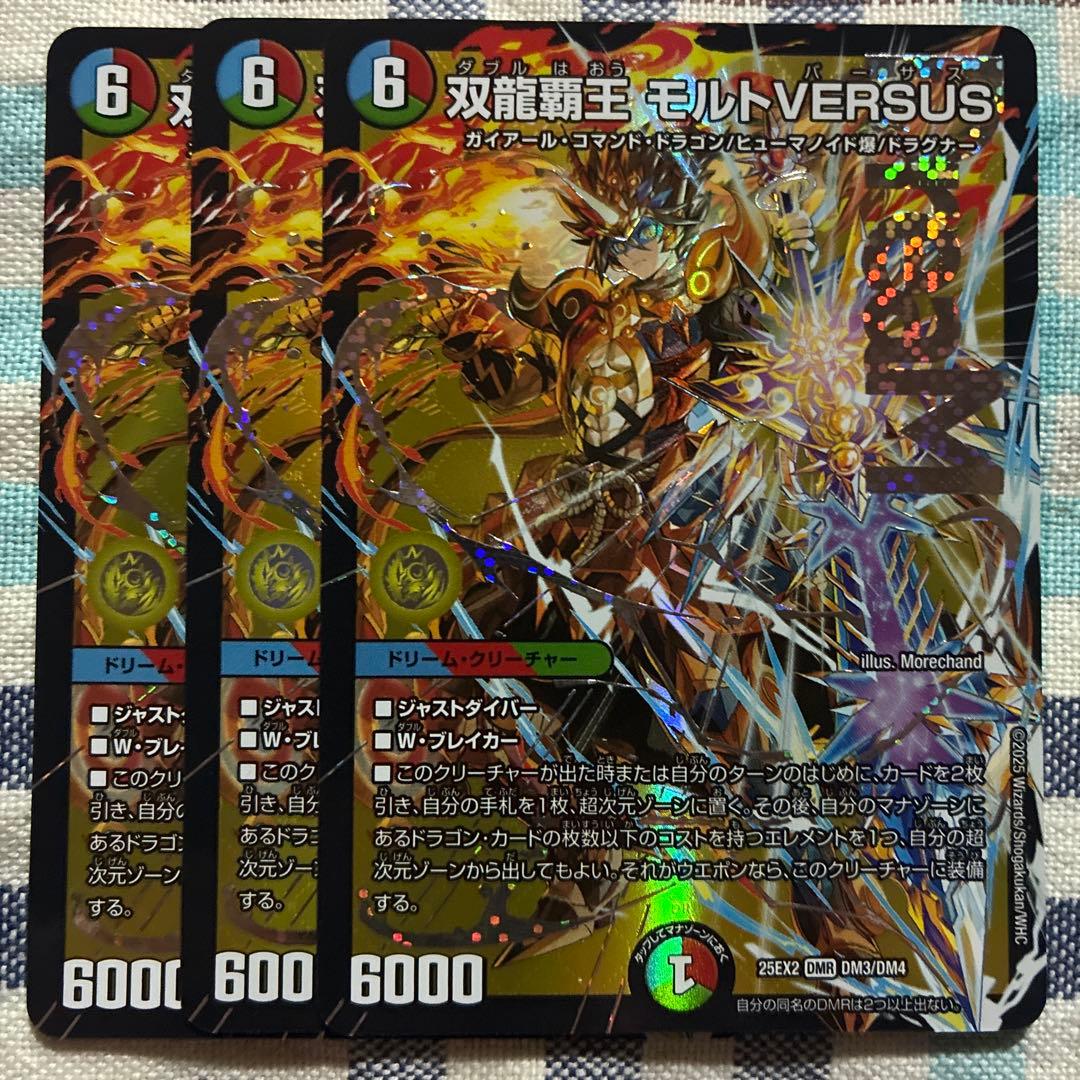 双龍覇王モルトVERSUS モルトバーサス　３枚 双龍覇王モルトVERSUS【DMR】{25EX2DM3秘/DM4}《多》