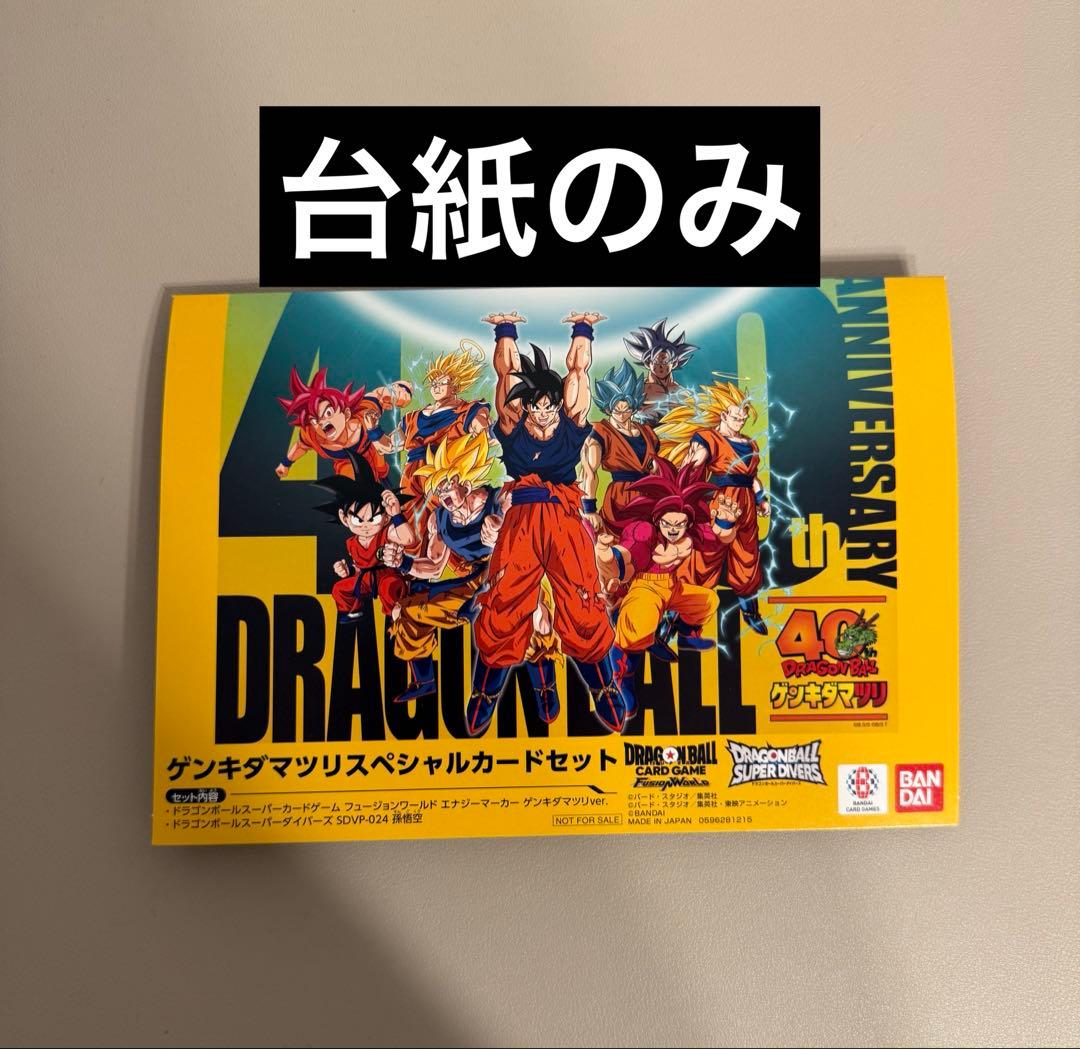 ドラゴンボール ゲンキダマツリ 入場特典 台紙のみ - メルカリ