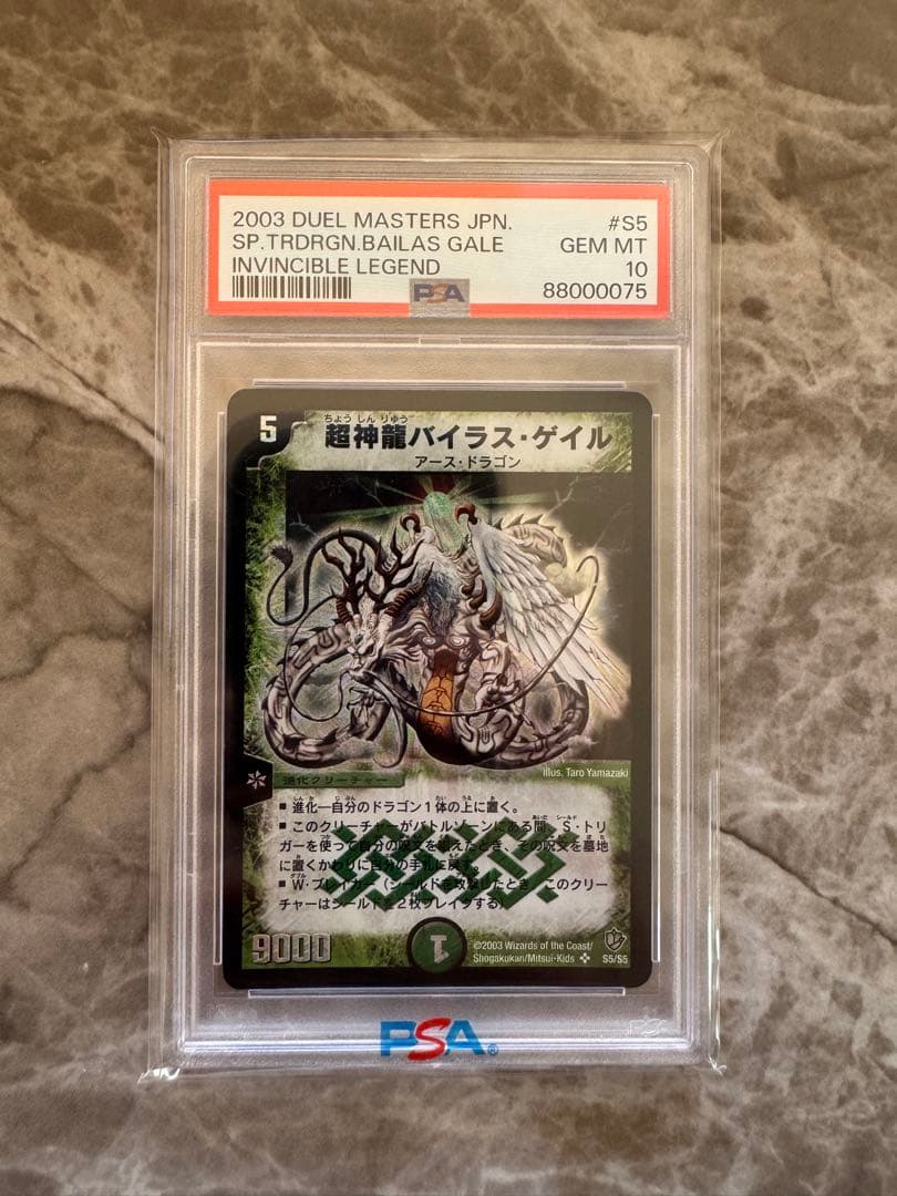 超神龍バイラス・ゲイル 2003年製 GEM MT10、PSA10、最終値下げ！ 超神龍バイラス・ゲイル 2003年製 GEM MT10、PSA10 超神龍バイラス