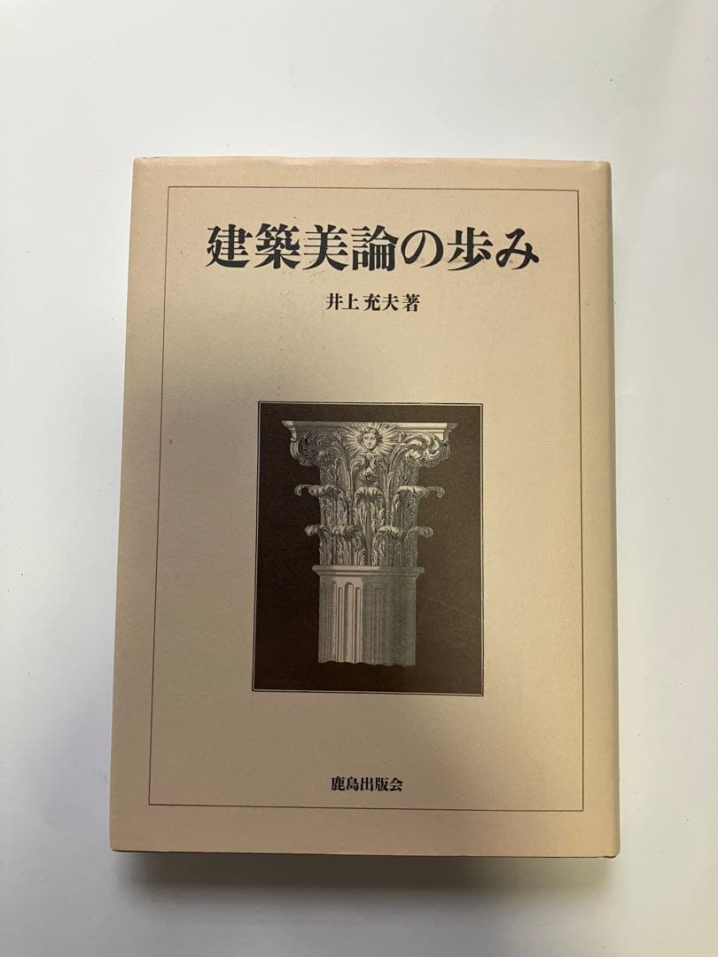 建築美論の歩み 井上充夫著 Amazon.co.jp: 井上 充夫: 本