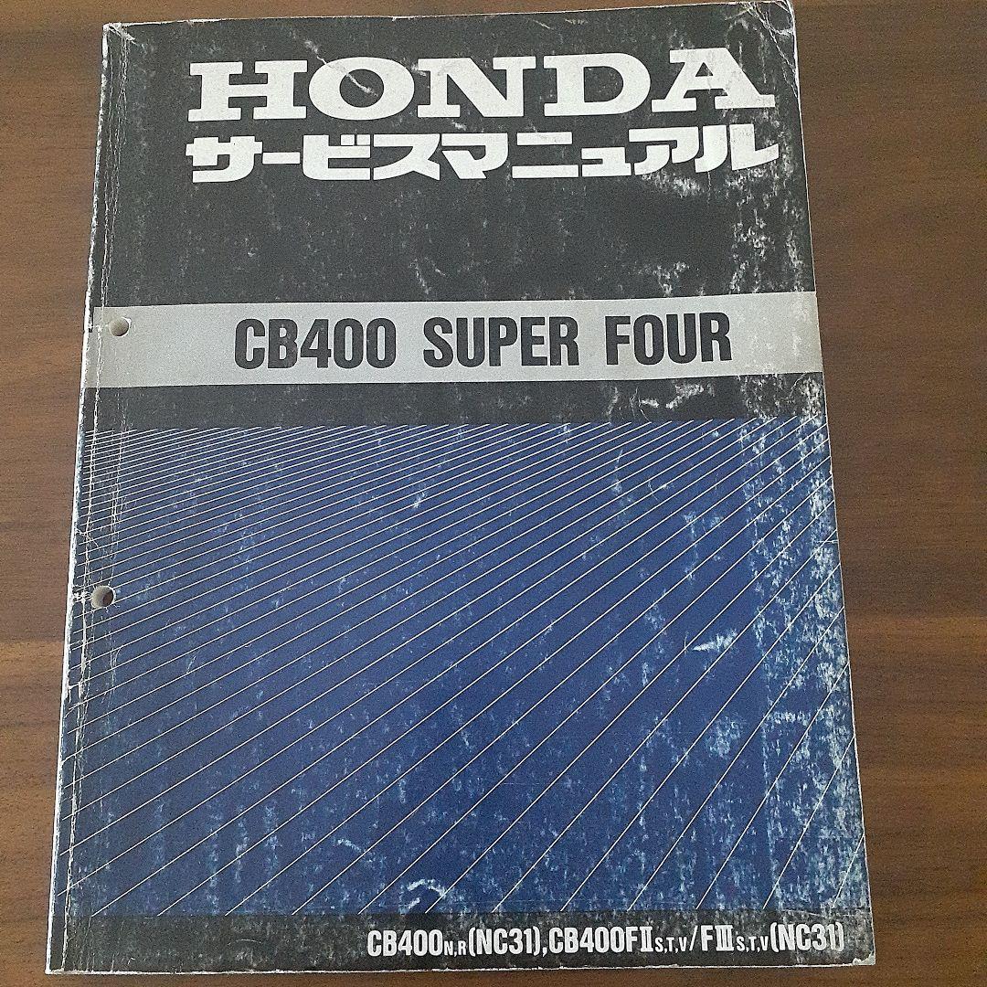 HONDA CB400 SUPER FOUR【NC31】 サービスマニュアル HONDA CB400 SUPER FOUR スーパーフォア NC31 サービスマニュアル 故障