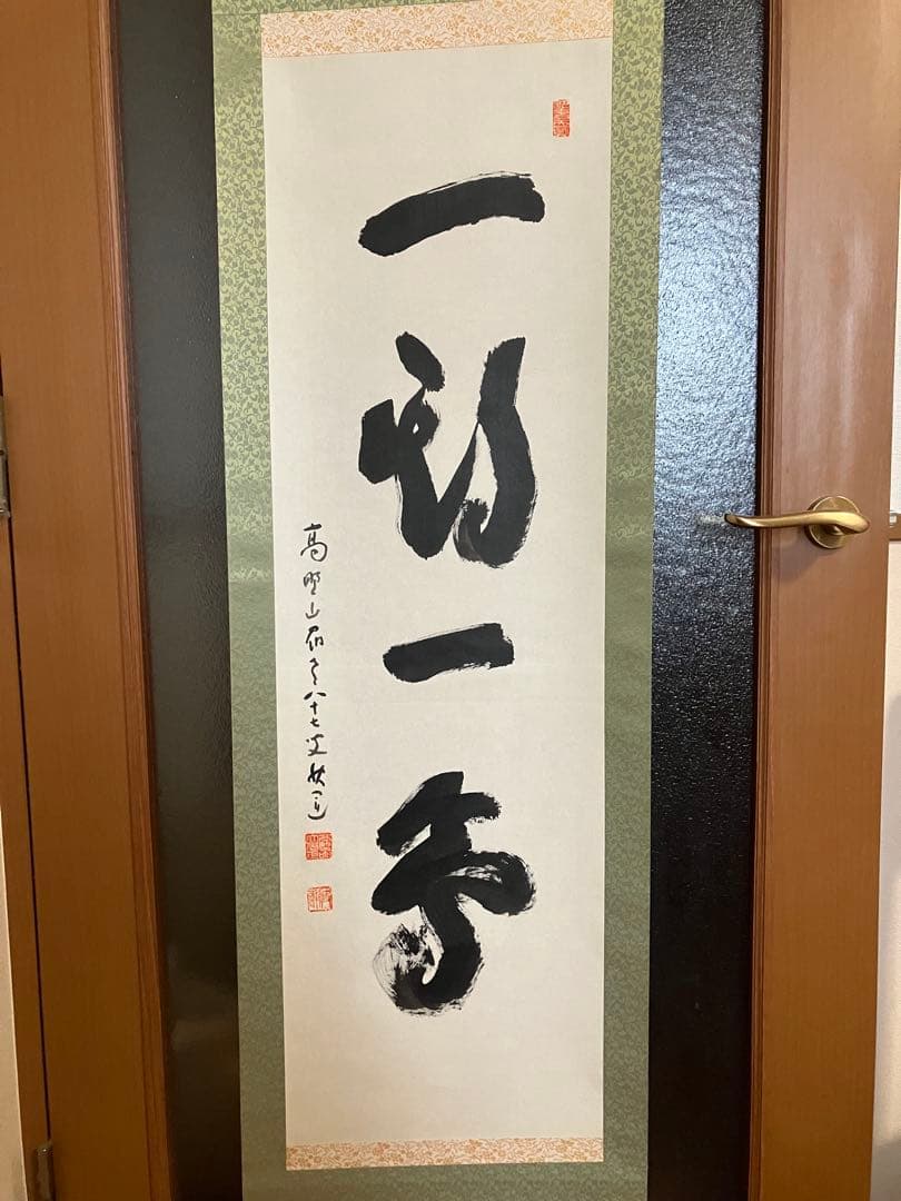 掛軸 高野山大僧正 建部快運　【一期一会】箱付 掛け軸 Yahoo!オークション -「建部快運」の落札相場・落札価格