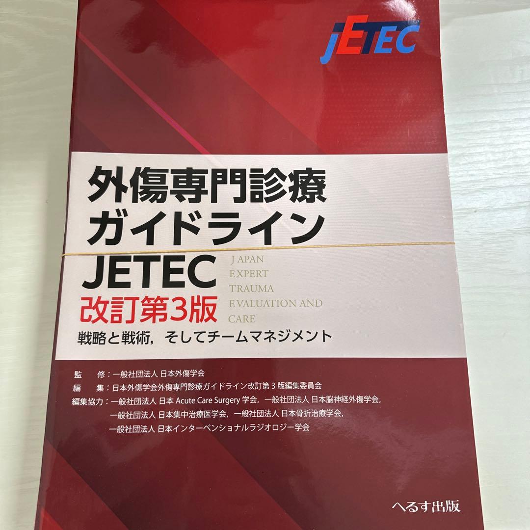 外傷専門診療ガイドラインJETEC : 戦略と戦術,そしてチームマネジメント 61qCoyuDfJL._AC_UF350,