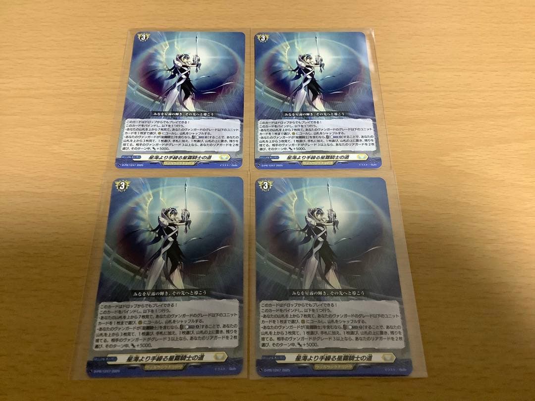 ヴァンガード　星海より手繰る星霧騎士の道　4枚セット　未使用 ヴァンガード 星海より手繰る星霧騎士の道 4枚セット - メルカリ