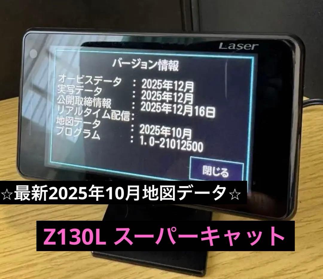 Z130L 最新2025年10月地図データ　スーパーキャットレーダー探知機 最新2025年地図データ ユピテル GPSレーザー＆レーダー探知機 Z130L
