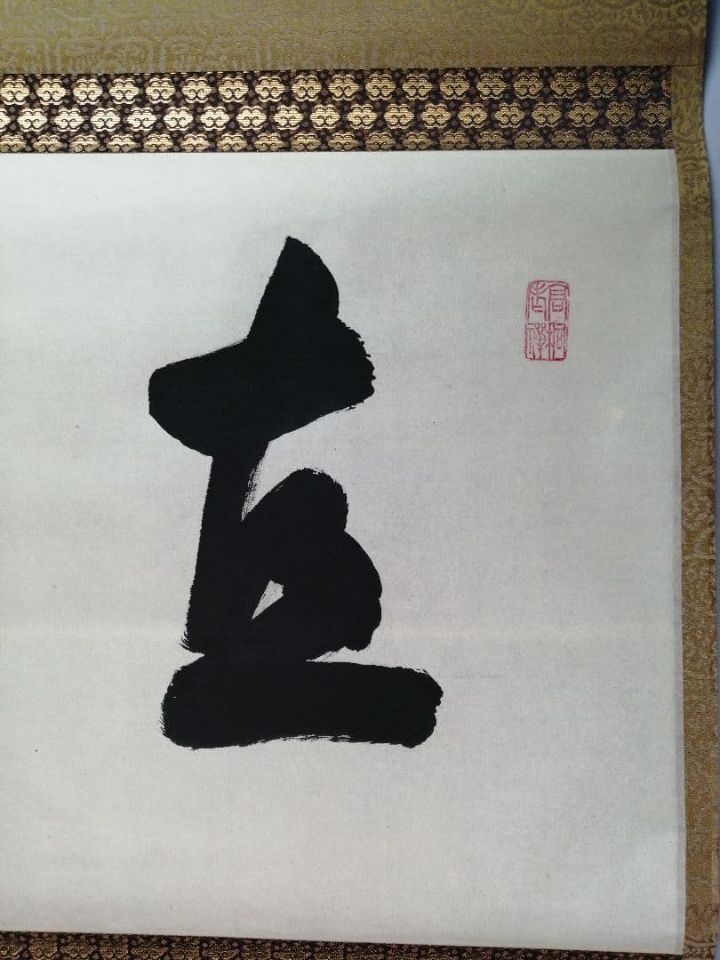 茶道具】前大徳寺高桐院 紫野剛山和尚筆 横物『直心』 掛軸