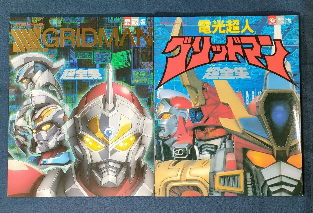 愛蔵版 SSSS.GRIDMAN 超全集・電光超人グリッドマン 超全集 - メルカリ