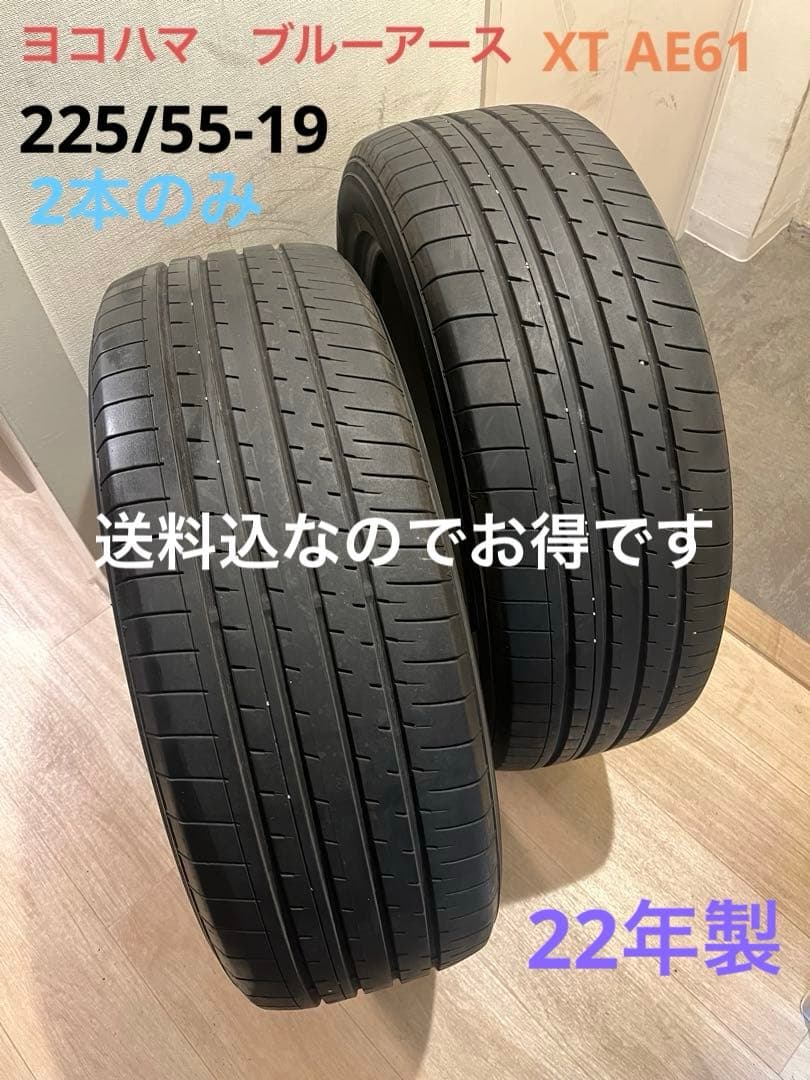 スンドゥブ 送料込22年製ブルーアースXTAE61 225/55-19２本 楽天市場】yokohama bluearth－xt ae61の通販