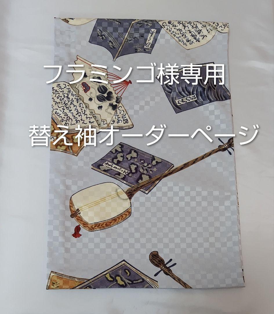 フラミンゴ　三味線柄　替え袖 なごみや 爆買 きらっく 替え袖 袷用 日本製 衿秀 き楽っく 替え袖