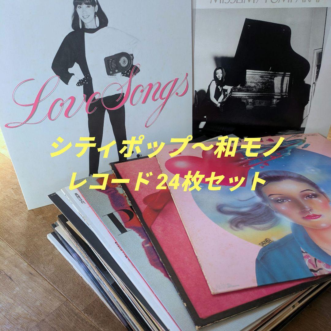 シティポップ 24枚 CITYPOP 和モノ 竹内まりや 荒井由実 YMO 村田和人 / ひとかけらの夏 / シティポップ - DAIEIRECORD