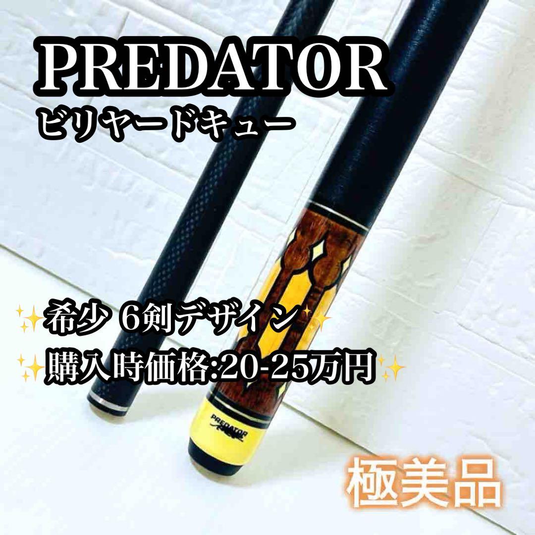 【高級】【極美品】PREDATOR ビリヤード キュー 6剣モデル 希少 人気 BD〉PREDATOR限定プレーキュー『Scorpion』×2モデル、7月26日発売