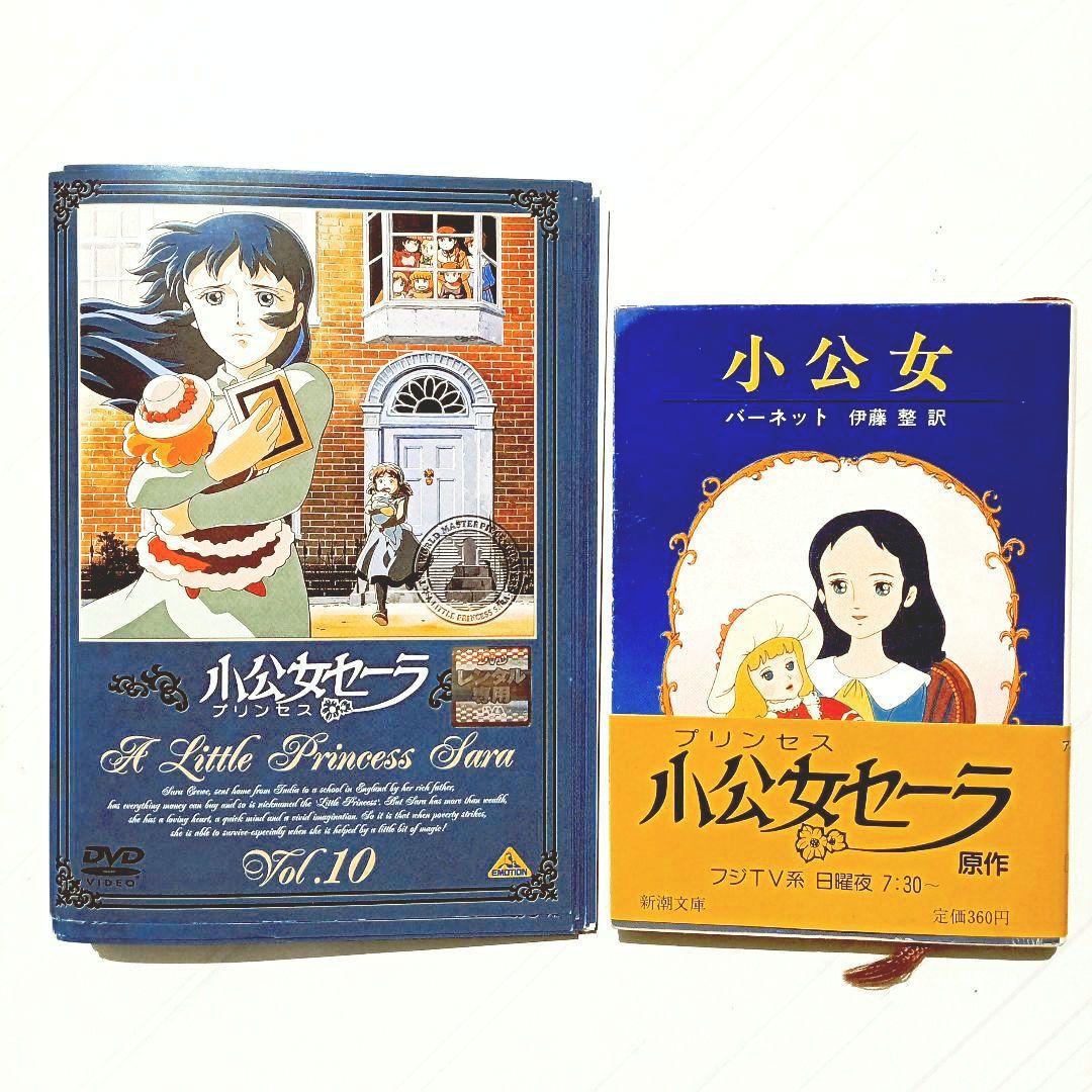 世界名作劇場 小公女セーラ DVD 全11巻 原作本付き - メルカリ