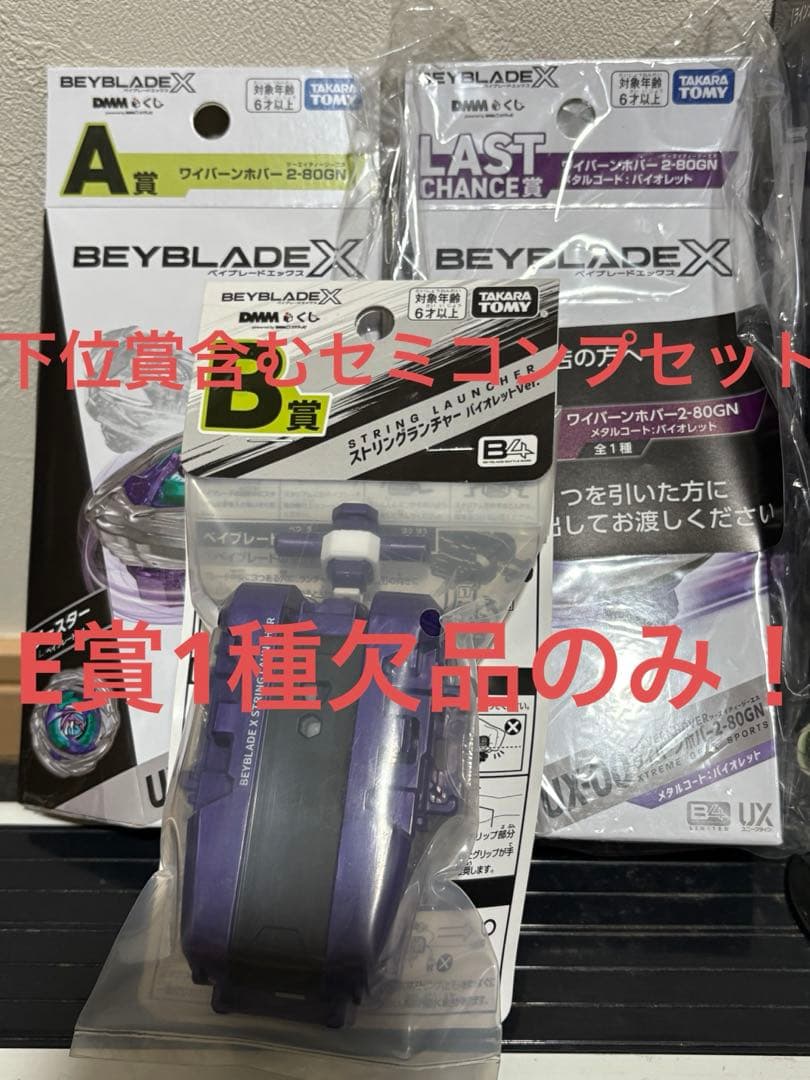 ベイブレードX　一番くじ　ラスト、A、B賞含むフルセミプリートセット BEYBLADE X ベイブレードX 一番くじ A賞 B賞 ラストワン賞 セット