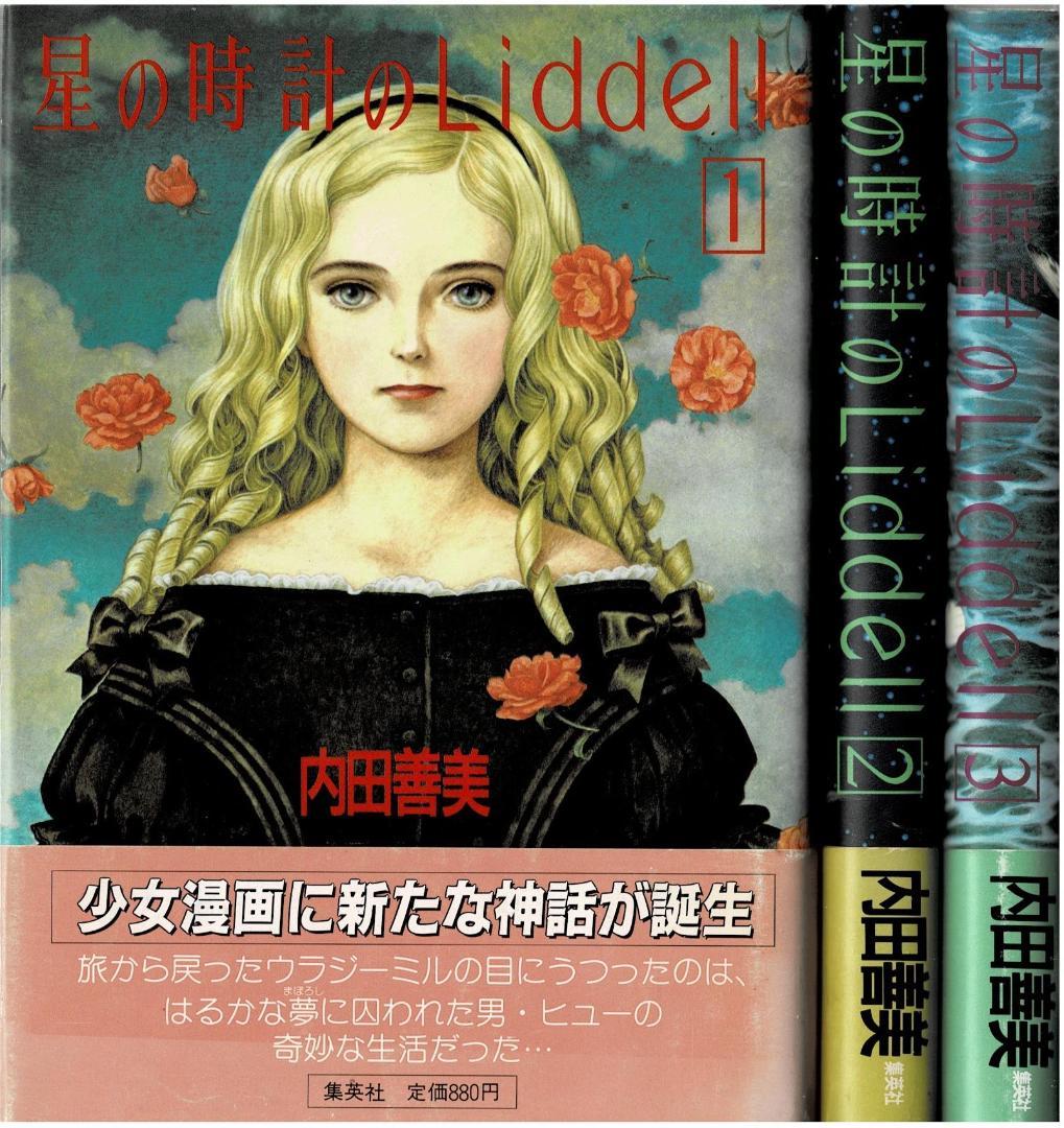 ①□帯付□『星の時計のLiddell』全3巻□内田善美□※ピンナップカード3