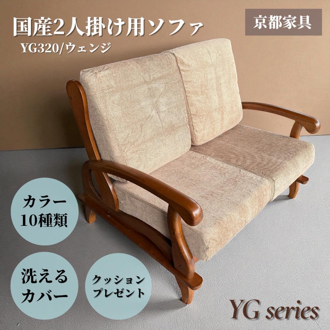 訳あり激安！昭和レトロ 国産2人掛けソファ 京都家具 洗えるカバー 全10色 サンコウ ソファ 2.5人掛け 2人掛けソファ 2人用 2.5人用 ビンテージ
