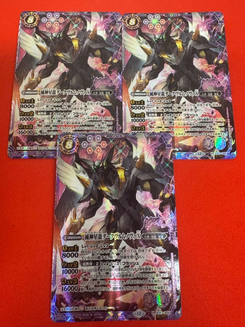 バトスピ　滅神星龍ダークヴルムノヴァX　シークレット３枚 滅神星龍ダークヴルム・ノヴァX(SD51-X02) | X/SECRET | ドラゴン