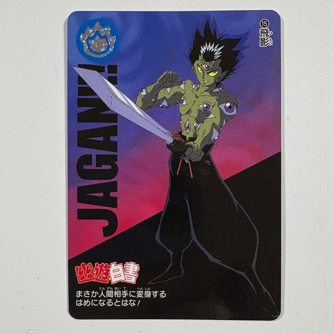 幽遊白書 幽⭐︎遊⭐︎白⭐︎書 カードダス アニメ30周年記念 15 飛影