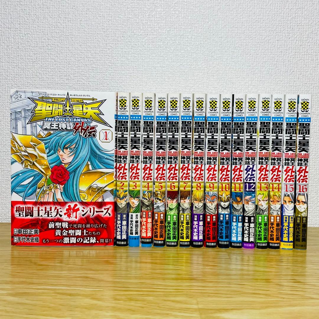 【全巻初版】聖闘士星矢THE LOST CANVAS冥王神話外伝 全16巻セット 全巻初版】聖闘士星矢THE LOST CANVAS冥王神話外伝 全16巻セット