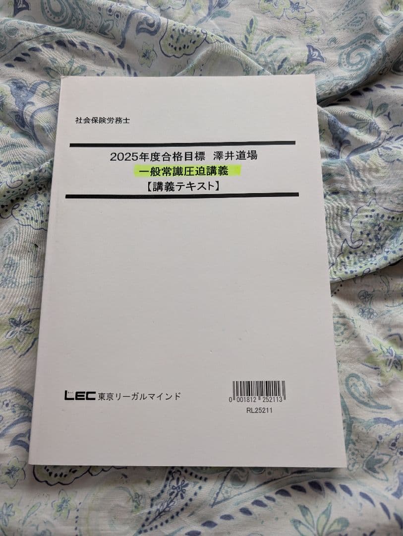 2025年度 社労士　一般常識圧迫講義 社労士V 2025年 06月号 [雑誌] | 日本法令 |本 | 通販 | Amazon
