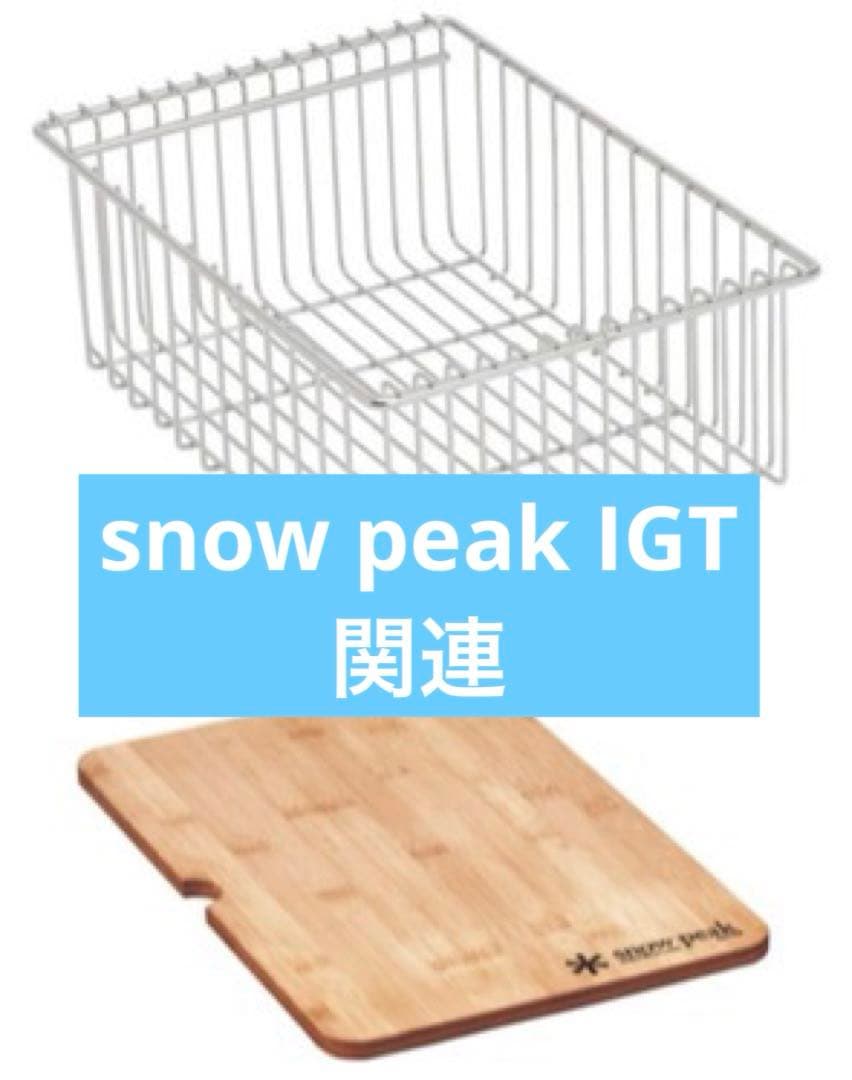 スノーピーク IGT メッシュトレー 1unit 深型 ウッドテーブル S竹 snow peak（スノーピーク） ウッドテーブルS竹 テーブル 天板 木製