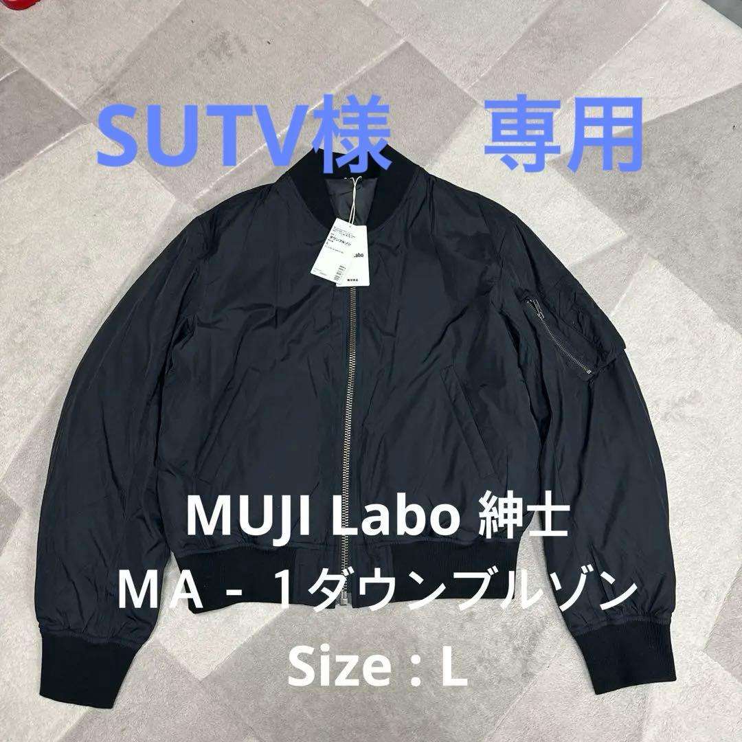 MUJI Labo 紳士 MA－1ダウンブルゾン L - メルカリ