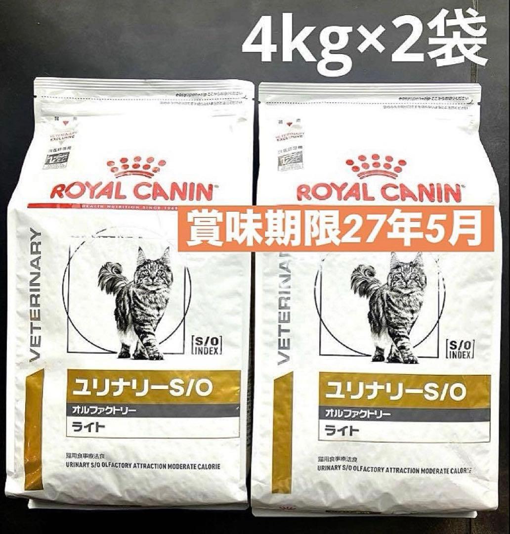 ロイヤルカナン　猫用ユリナリーS/Oオルファクトリーライト4キロ×2袋未開封品 猫用 ユリナリーS/Oオルファクトリーライト 4kg ROYAL CANIN｜ロイヤル