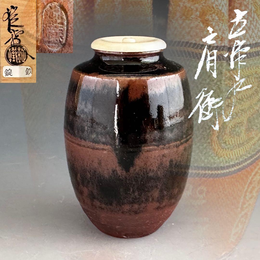 茶道具　古瀬戸写　茶入　濃茶器　山口錠鉄　共箱　仕服付　稽古　茶事　陶芸　瀬戸 古瀬戸鶴首茶入 二代 山口錠鉄(作) 共箱 象牙蓋 仕覆（紅牙撥鏤尺文