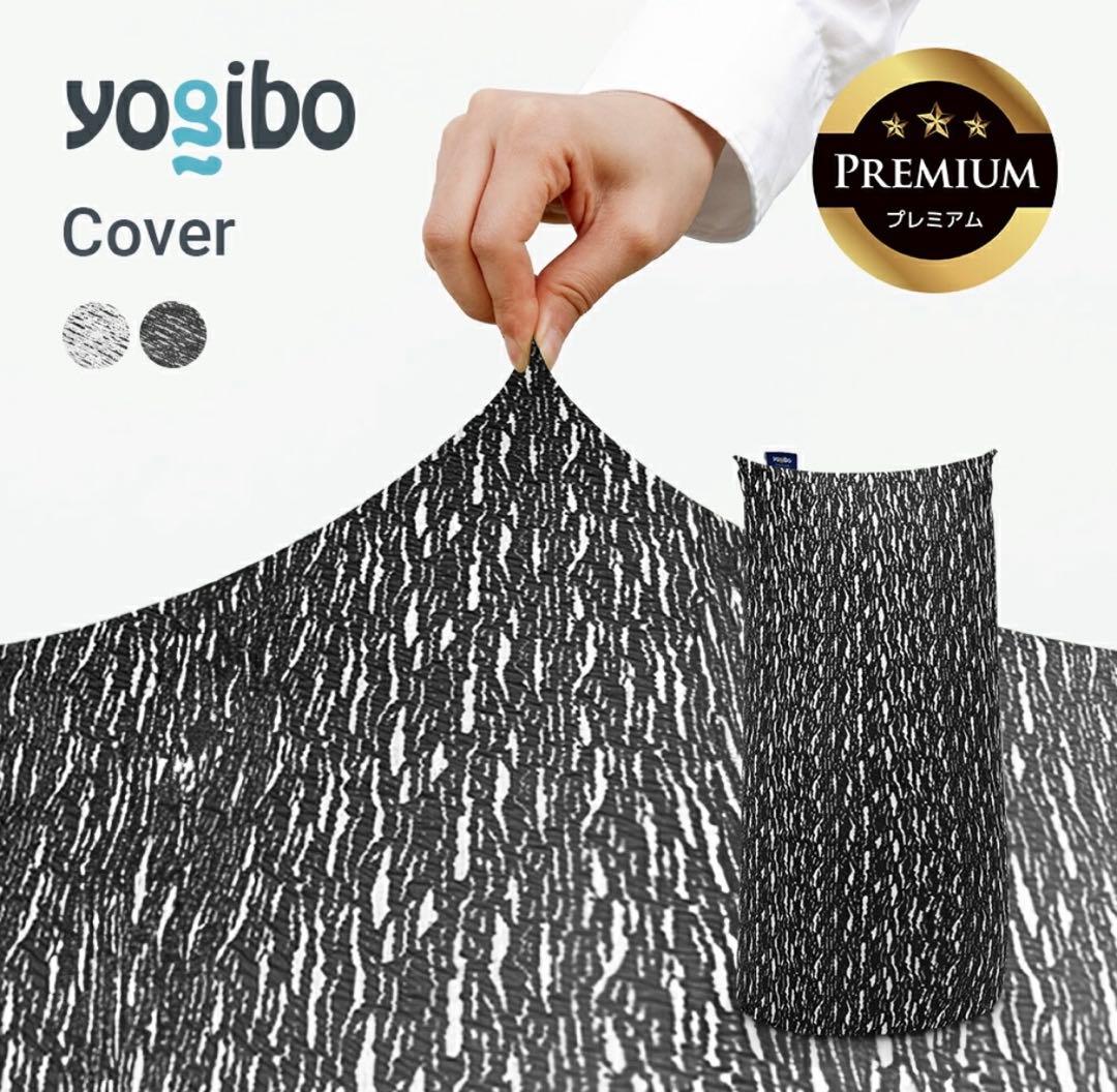 【未使用】Yogibo Luxe Max Premium プレミアム　カバー 公式】Luxe Max Premium（ラックス マックス プレミアム）用カバー