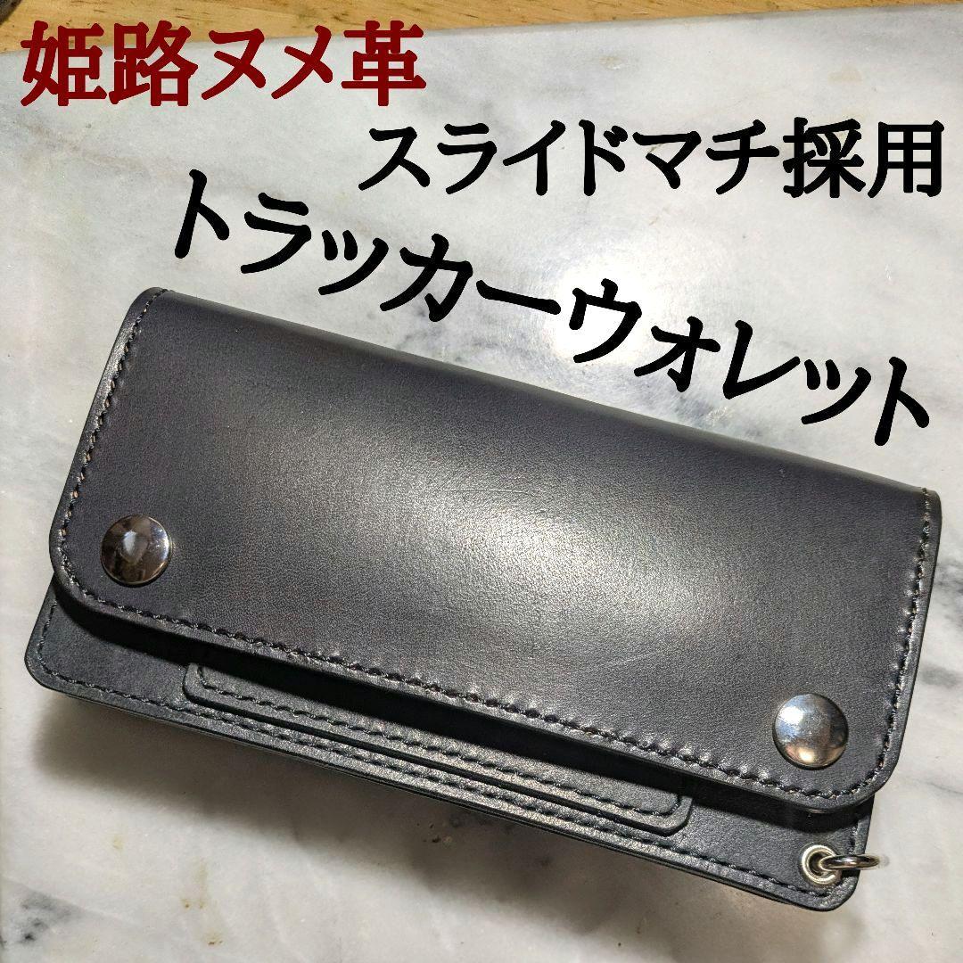 姫路ヌメ革 トラッカーウォレット ハンドメイド ロングウォレット 長財布 黒 楽天市場】トラッカーウォレット【革の宝石 姫路コードバン ブラック