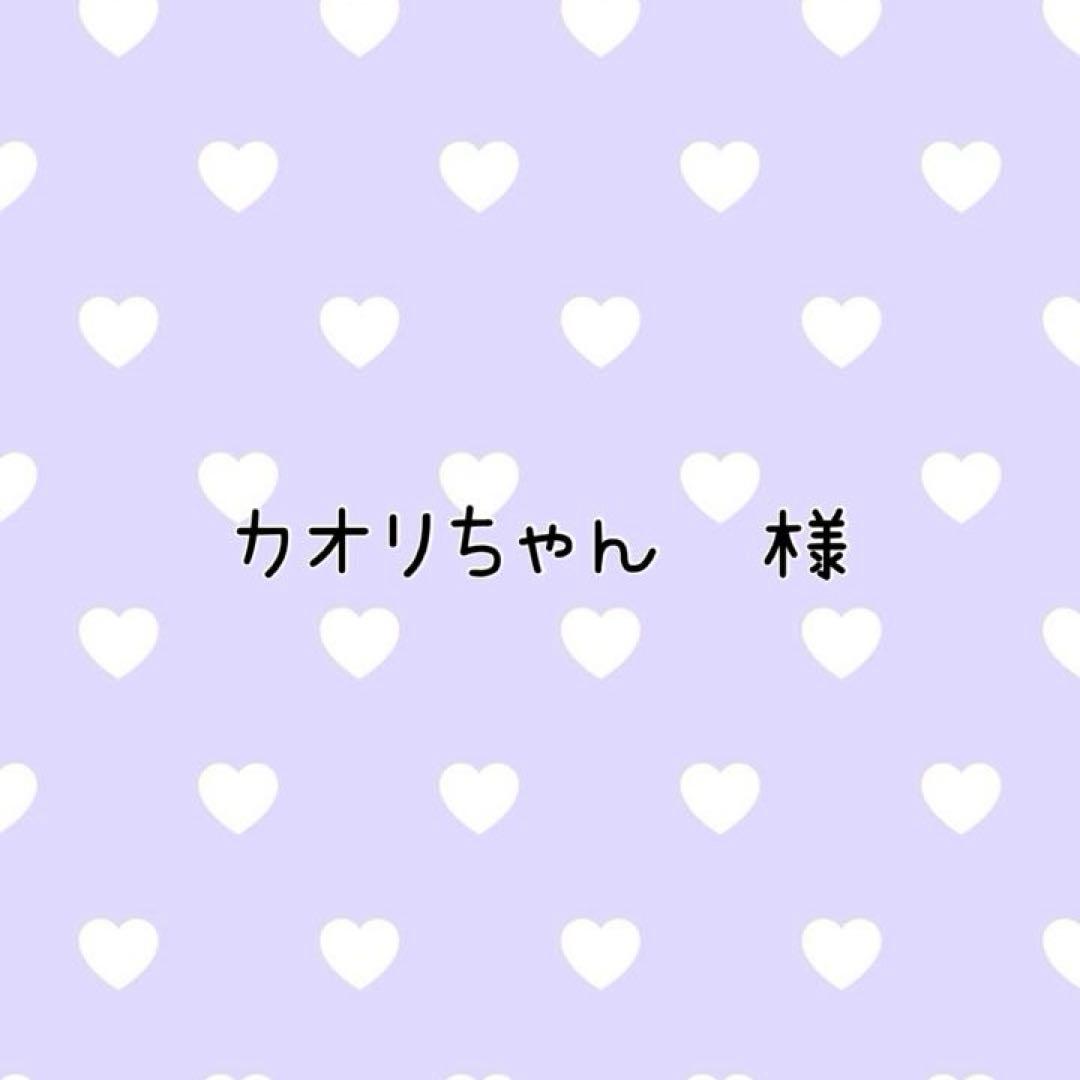 ♡カオリちゃん♡　おすそ分けファイル ♡カオリちゃん♡ おすそ分けファイル ♡カオリちゃん♡様・専用・追加