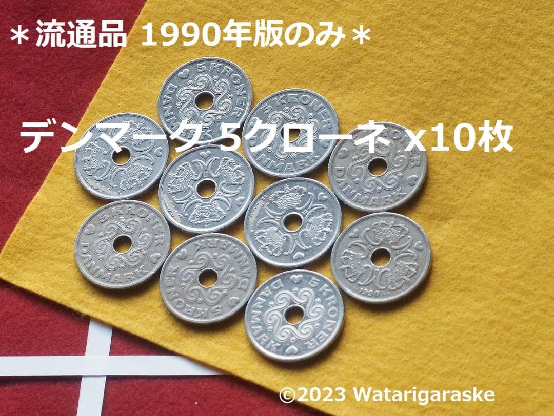〒【連絡用】★デンマーク5クローネｘ10枚★1990年版流通品★ ウクライナ デンマーク コインリング 5クローネ 1990-2023, コイン