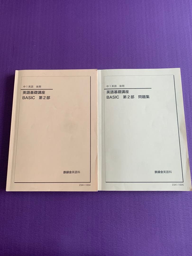 鉄緑会　中1英語　2023年度　後期　基礎講座第２部＆問題集 2026年最新】鉄緑会 中1 英語の人気アイテム - メルカリ