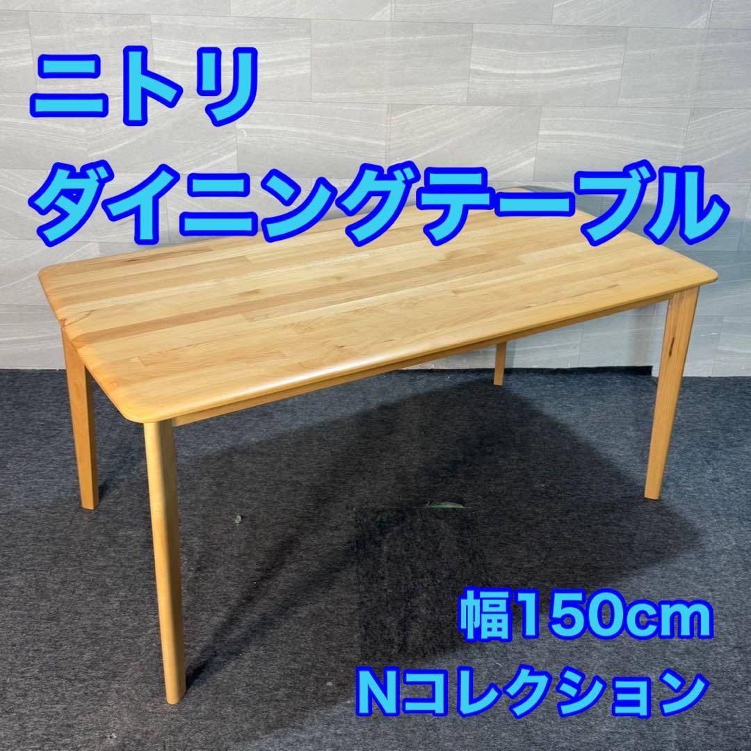 ニトリ ダイニングテーブル Nコレクション T-01 150cm d4759 ニトリ（NITORI） ダイニングテーブル(Nコレクション T-01 150 NA