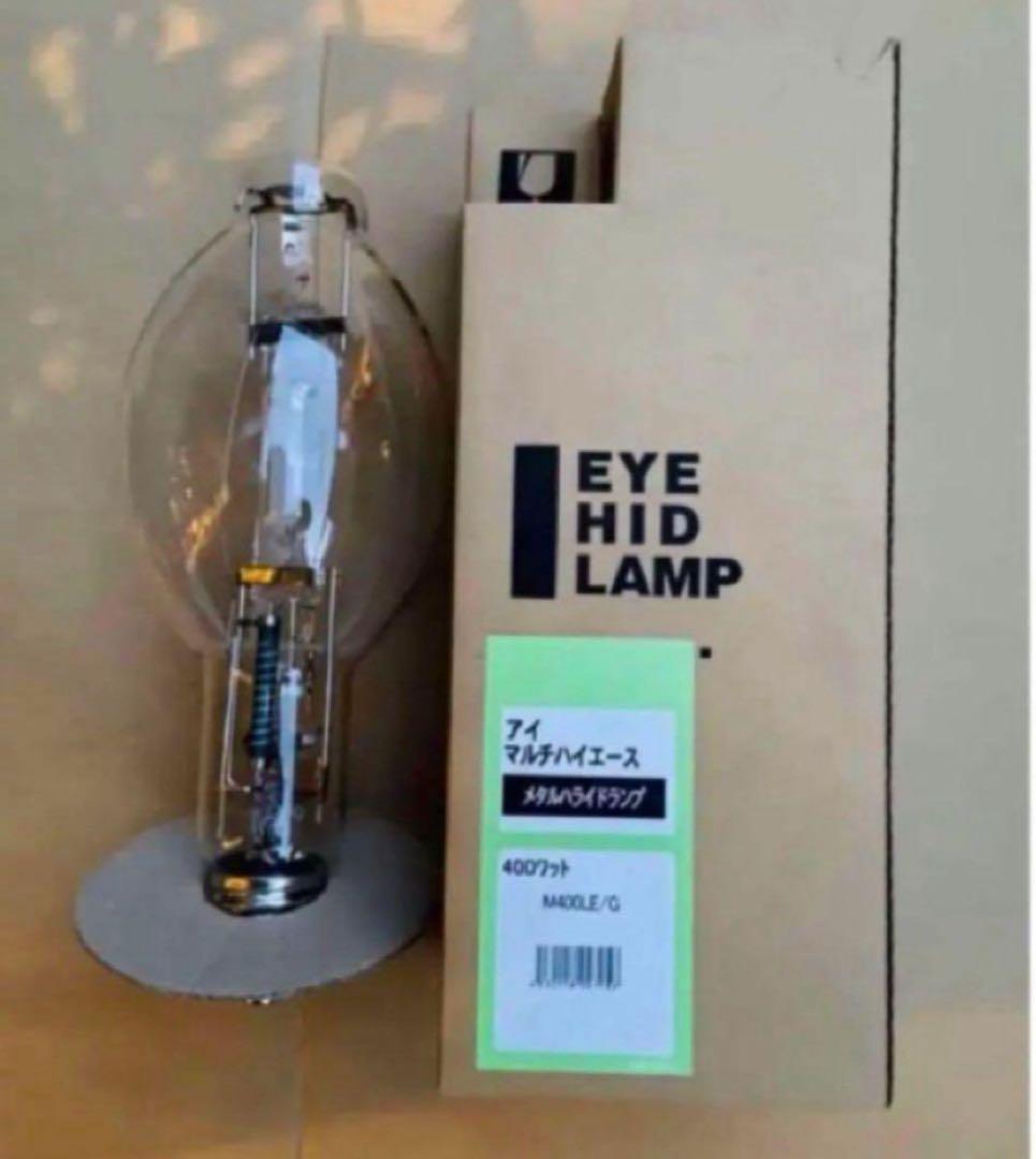 メタルハライドランプ 高演色グリーンランプM400LE/G、未使用保管品