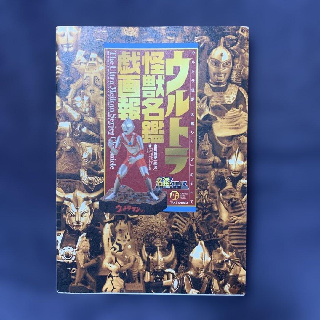 ウルトラ怪獣名獣戯画報 ウルトラ怪獣名鑑戯画報 | 市川 哲史 |本 | 通販 | Amazon