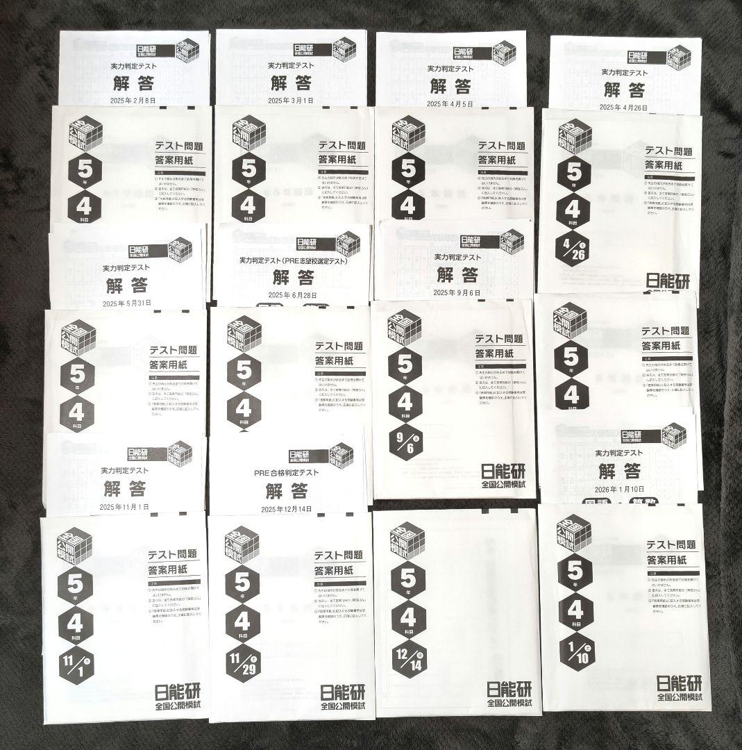 新品】 日能研 2025年度 5年生 テスト 1年分 フルセット 書き込み無し