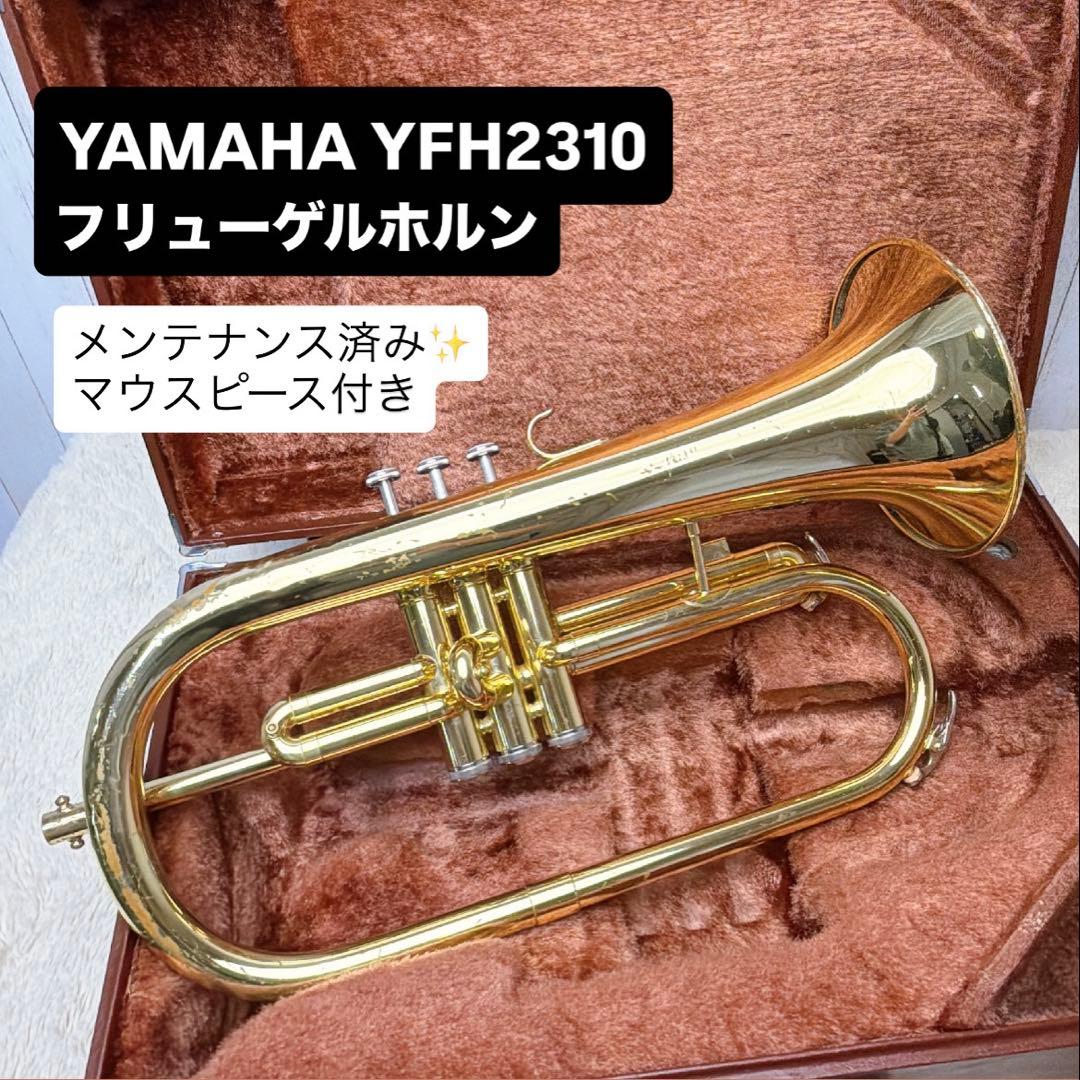 YAMAHAヤマハ YFH-2310 フリューゲルホルン B♭ マウスピース付き YAMAHAヤマハ YFH-2310 フリューゲルホルン B♭ マウスピース付き