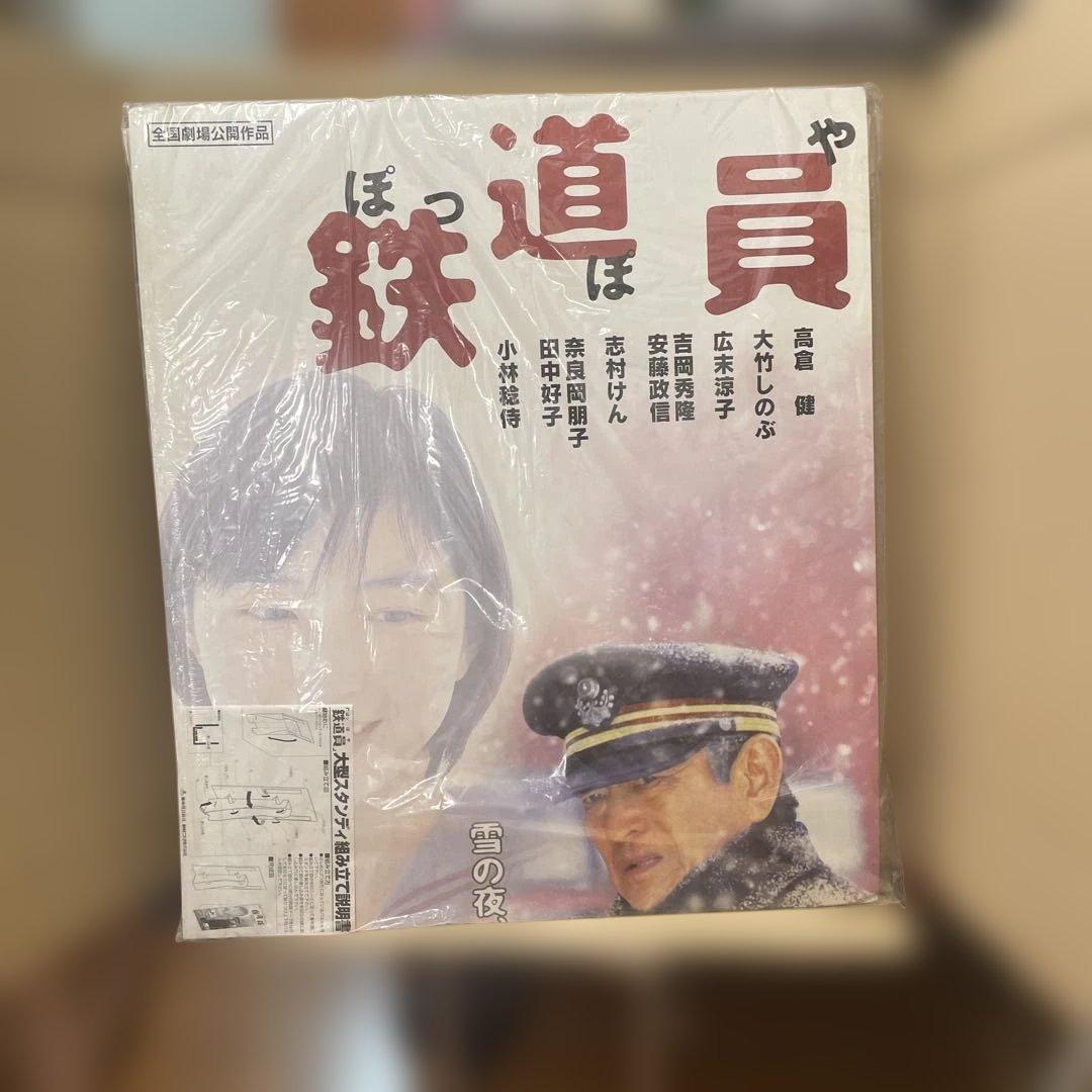 高倉健さん「鉄道員」販促用特大型スタンデイ　東映ビデオ（株）素敵です‼️ Amazon.co.jp: 鉄道員/ぽっぽや 映画ポスター 高倉健主演 A3サイズ
