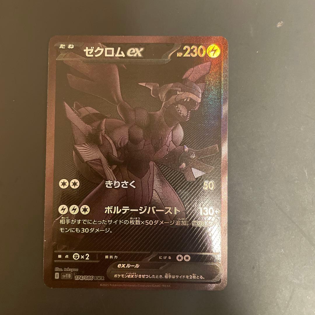 ゼクロムex BWR SV11B ブラックボルト 174/086 - メルカリ