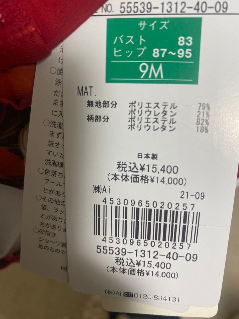 【はなちゃん】新品タグ付　三愛リゾート　ビキニ