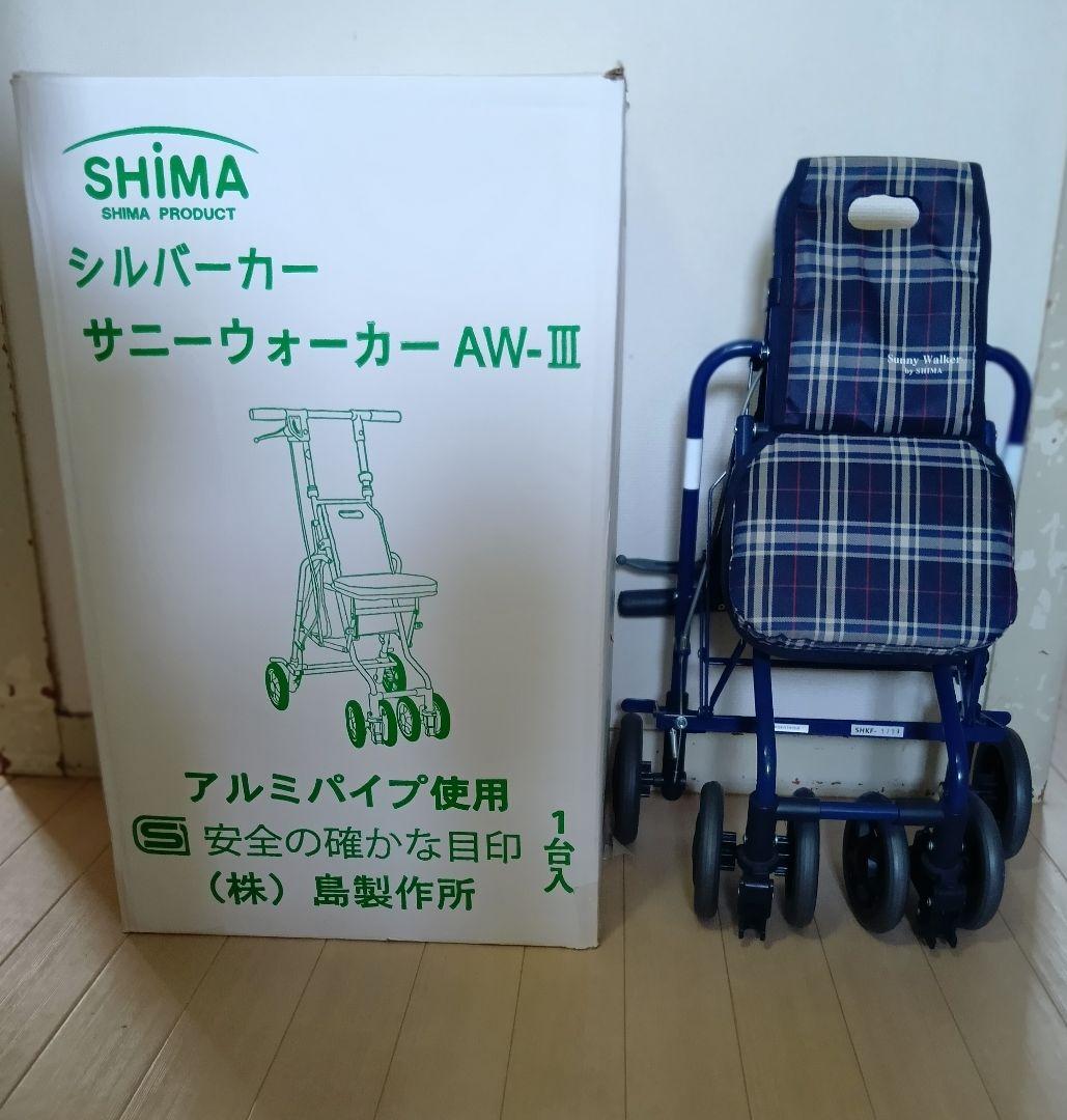 島製作所、【未使用品】シルバーカー AW-III ネイビー/チェック柄 シルバーカー サニーウォーカー AW−RB チェックNB 両手2WAYブレーキ