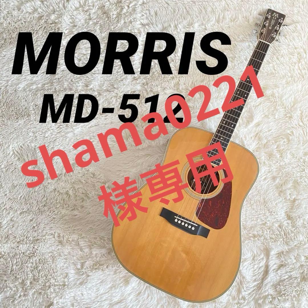 shama0221ヴィンテージMORRIS MD-512 アコギ Morris MD-512 縦ロゴモーリス アコースティックギター モーリス