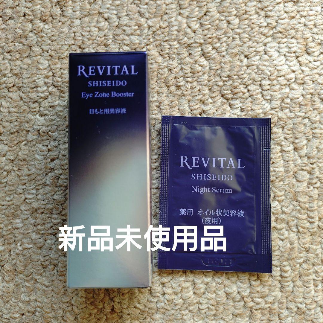 資生堂 リバイタル アイゾーンブースター 目もと用美容液15ml 　おまけ付き Amazon.co.jp: 資生堂 リバイタル REVITAL アイゾーンブースター 15mL