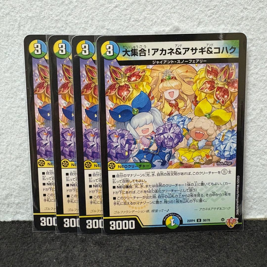 デュエルマスターズ デュエマ 大集合!アカネ＆アサギ＆コハク 4枚