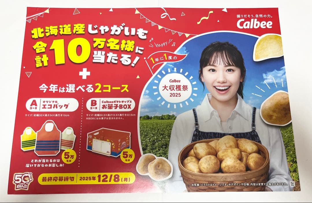 う*ん様 カルビー大収穫祭2025 カルビーポテトチップス 広告ポスター　芦田愛 芦田愛菜さんがイメージキャラクターに就任！ポテトチップス発売50周年