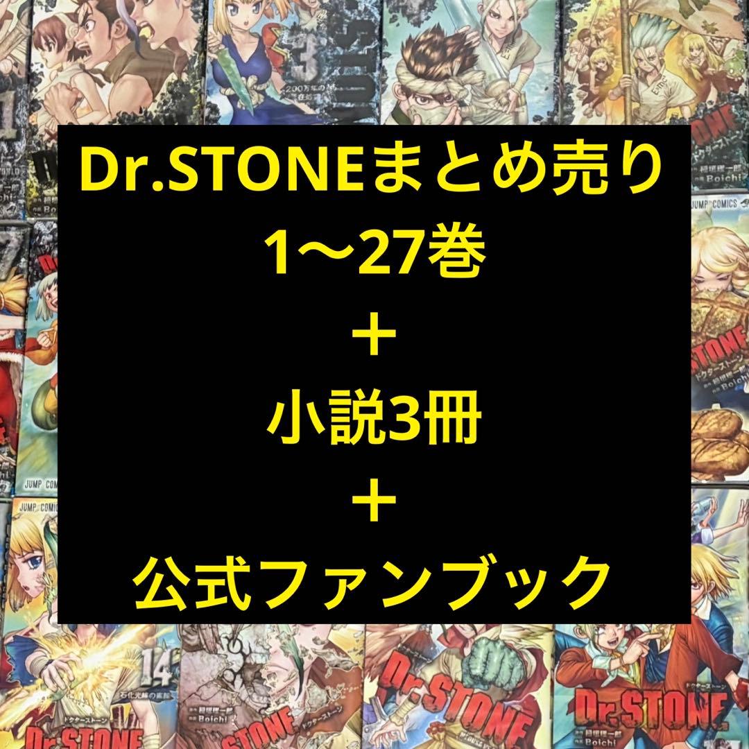 Dr.STONE 全巻 1〜27巻 小説 公式ファンブック セット Dr STONE ドクターストーン 全巻 1〜27巻 小説 公式ファンブック 科学