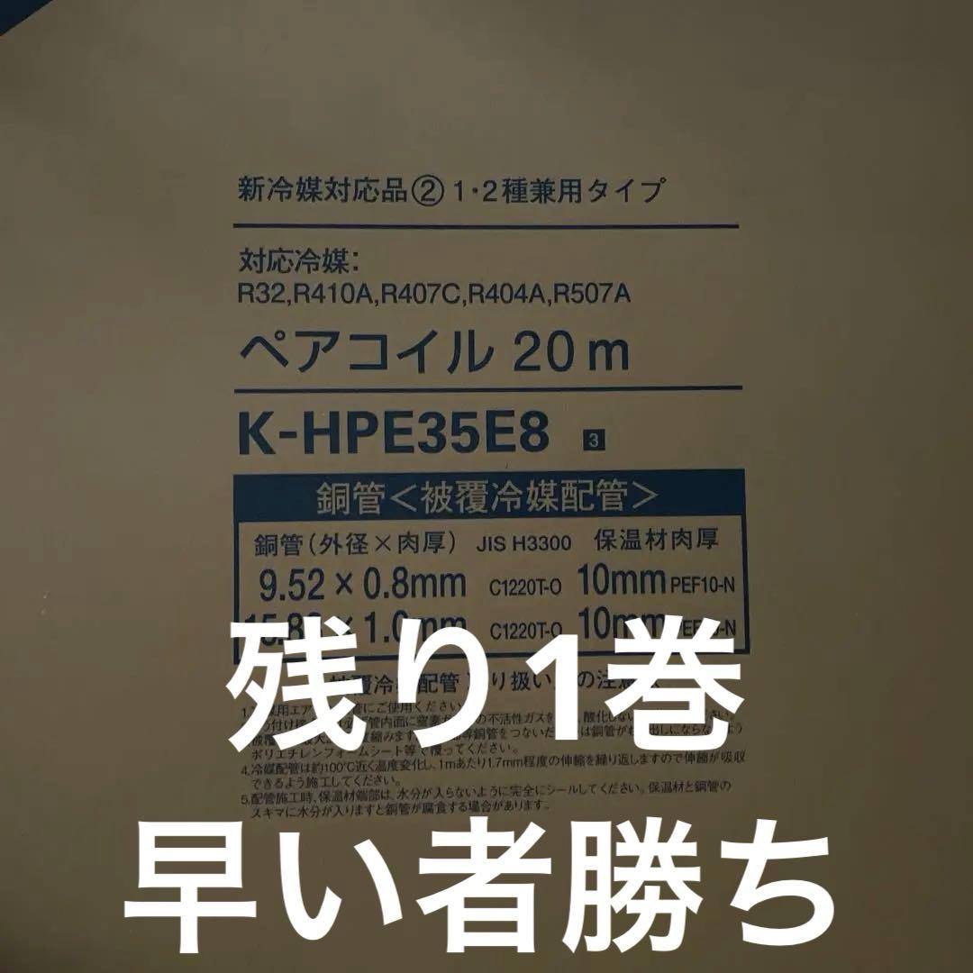 オーケーペアコイル 20m K-HPE35E8 オーケー器材 K-HPE35E ペアコイル3分5分 3/5 20m巻 エアコンパイプ