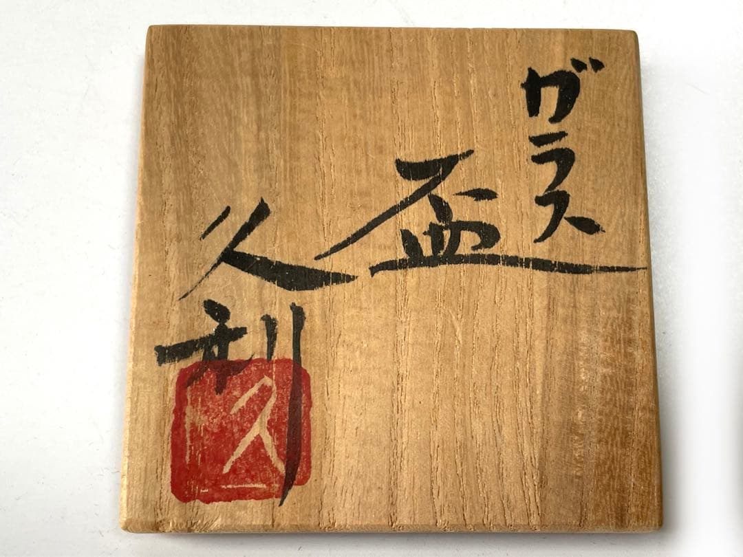 ガラス作家 岩田久利 ガラス 盃 ぐい呑 酒器 冷酒 硝子 金箔 箔入 共箱